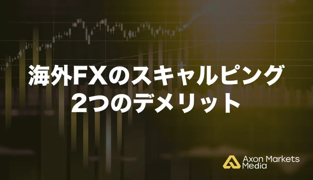 海外FXのスキャルピング2つのデメリット