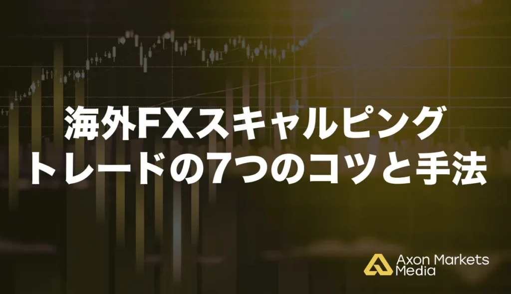 海外FXスキャルピングトレードの7つのコツと手法
