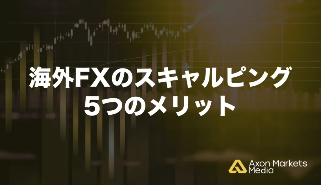 海外FXのスキャルピング5つのメリット