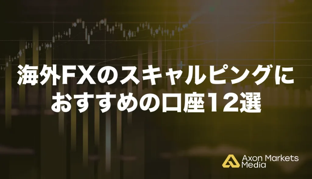 海外FXスキャルピングにおすすめの口座12選