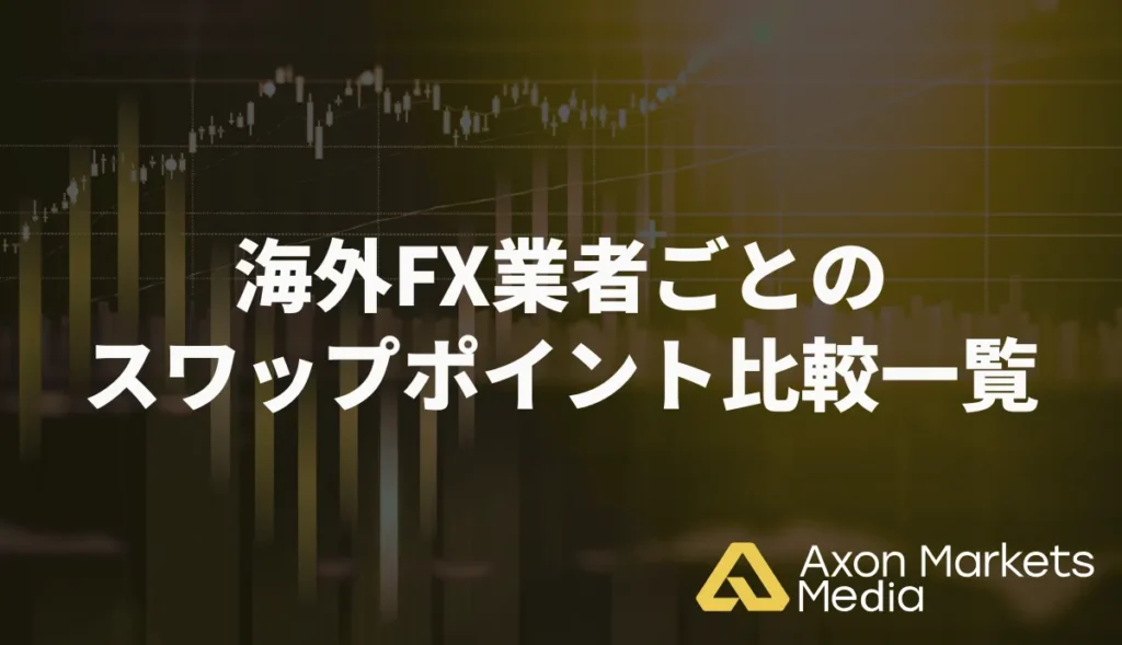 海外FX業者ごとのスワップポイント比較一覧
