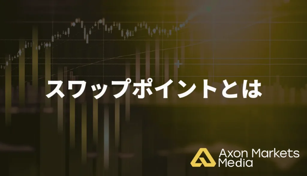 スワップポイントとは