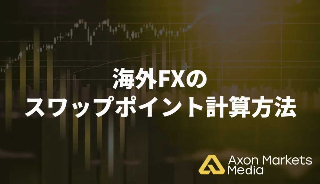 海外FXのスワップポイントの計算方法