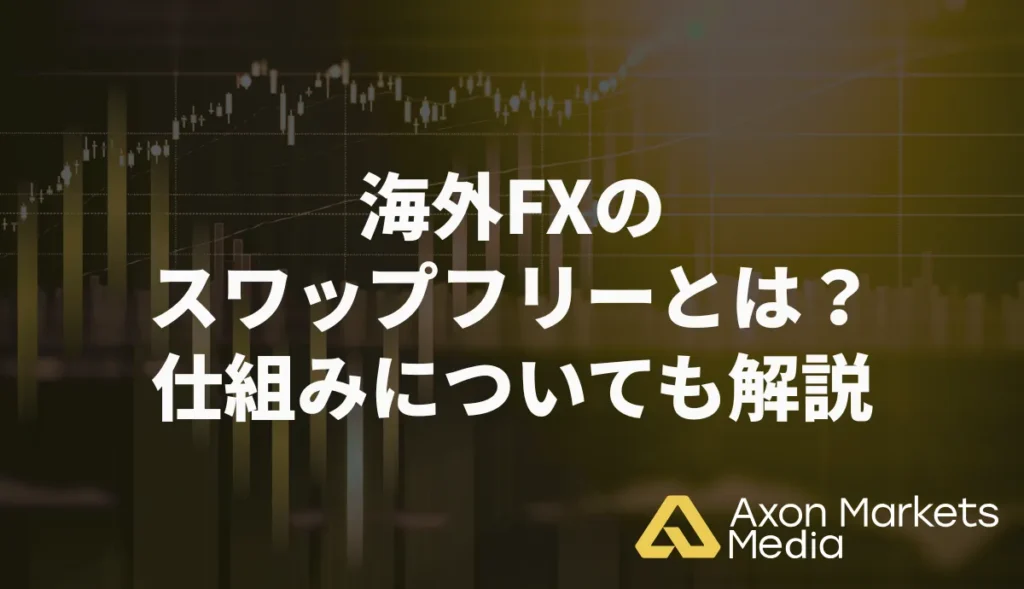 海外FXのスワップフリーとは?仕組みについても解説
