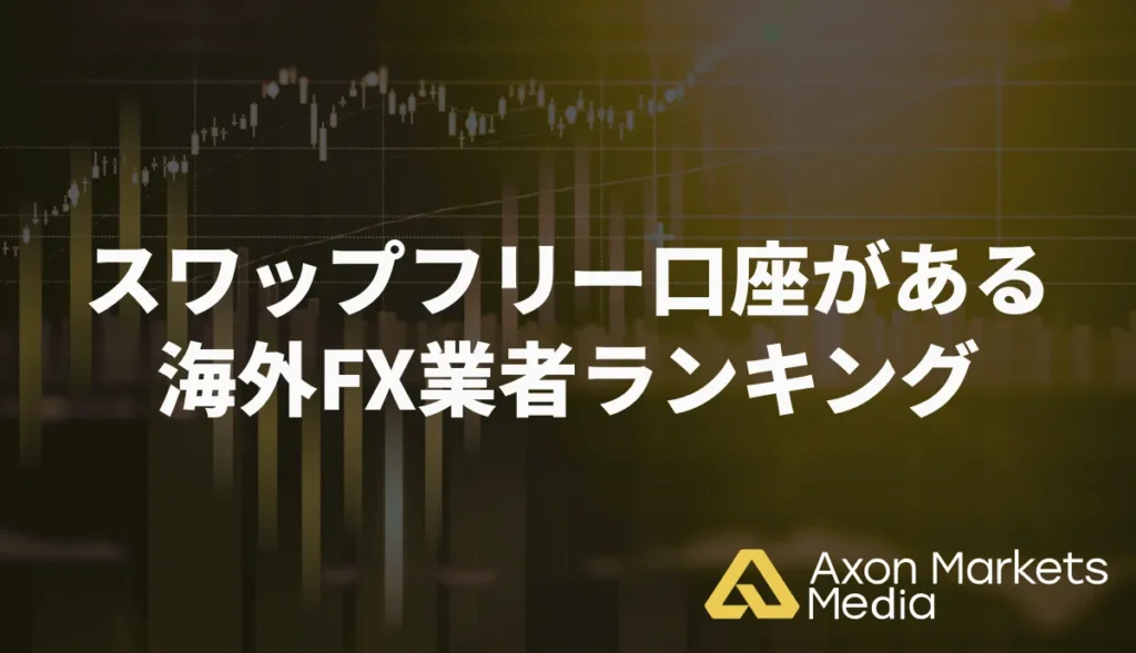 スワップフリー口座がある海外FX業者ランキング