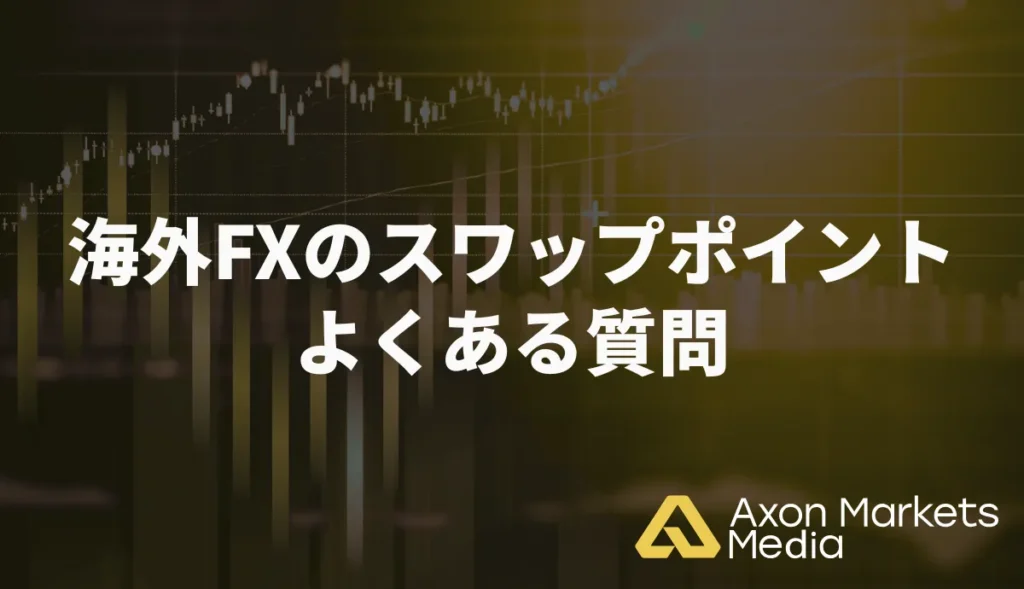 海外FXのスワップポイントについてよくある質問