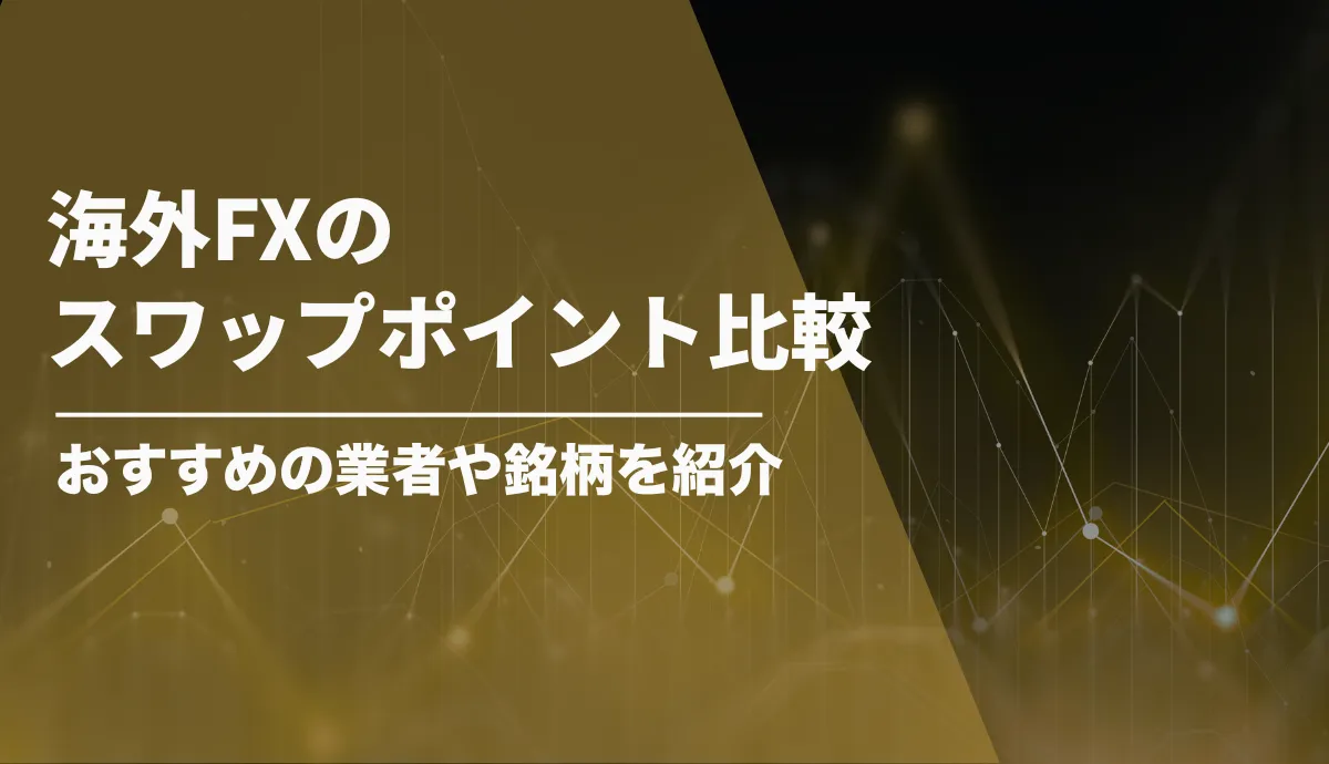 海外FXのスワップポイント比較一覧!おすすめの業者や銘柄を紹介