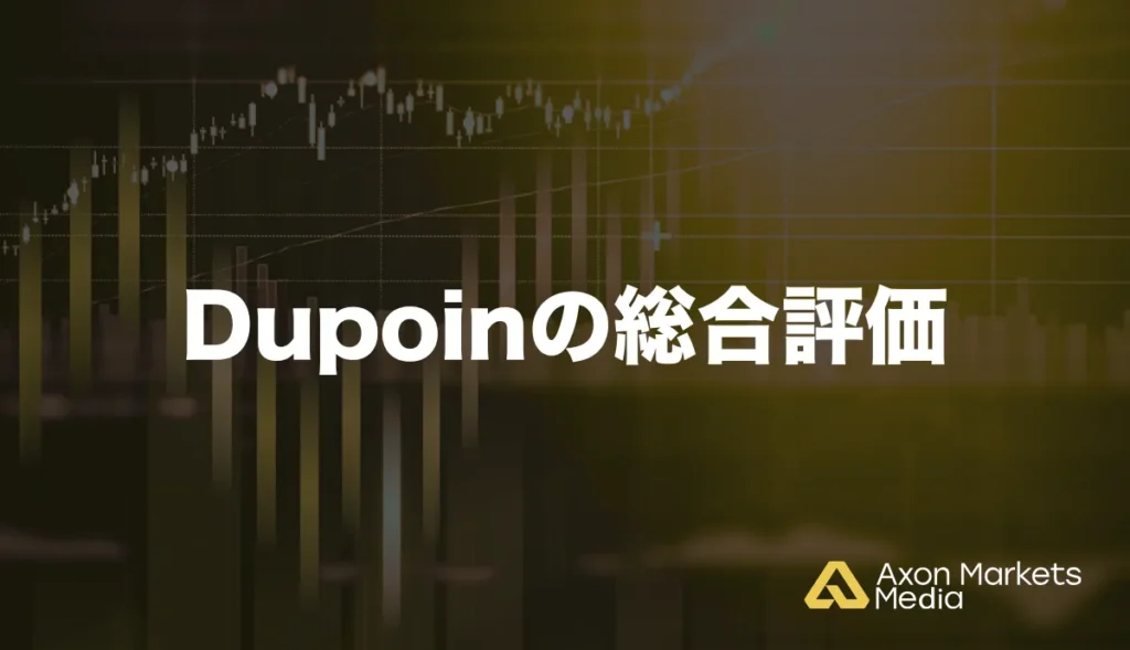 Dupoinの総合評価