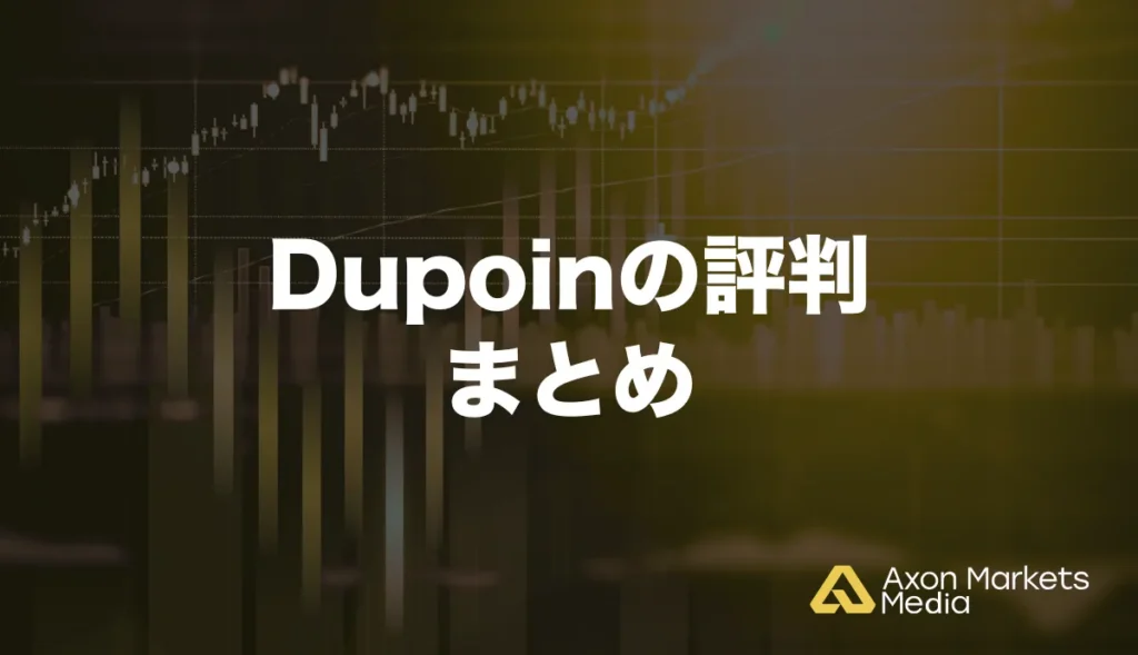 Dupoinの評判まとめ