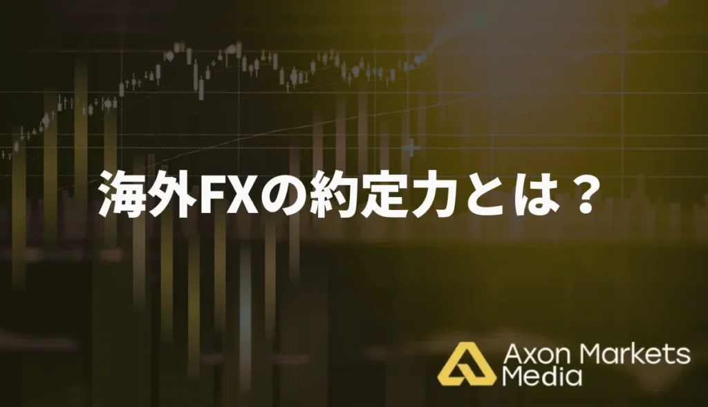 海外FXの約定力とは？