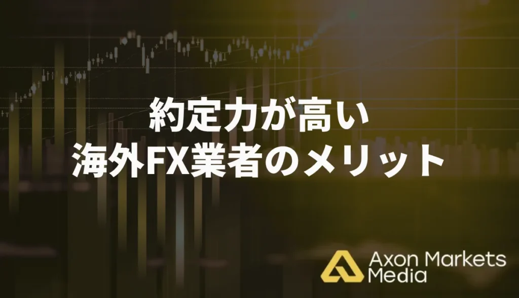 約定力が高い海外FX業者のメリット