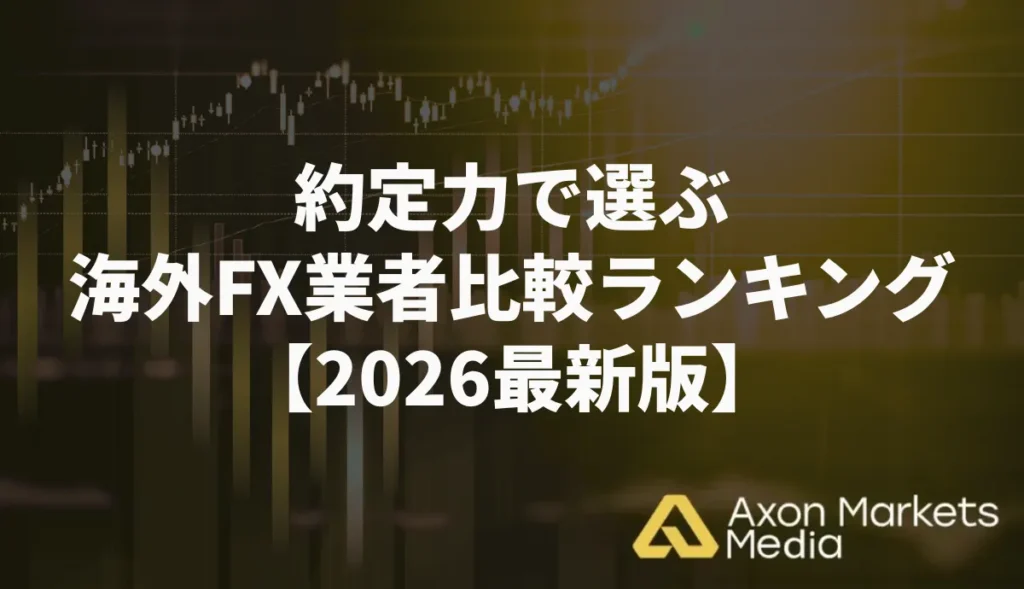 約定力で選ぶ海外FX業者比較ランキング【2026最新版】