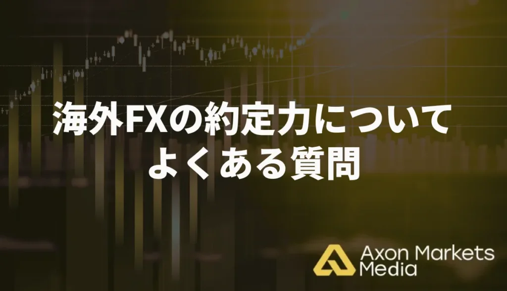 海外FXの約定力についてよくある質問