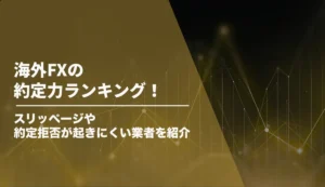 海外FXの約定力ランキング！スリッページ・約定拒否が起きにくい業者を紹介