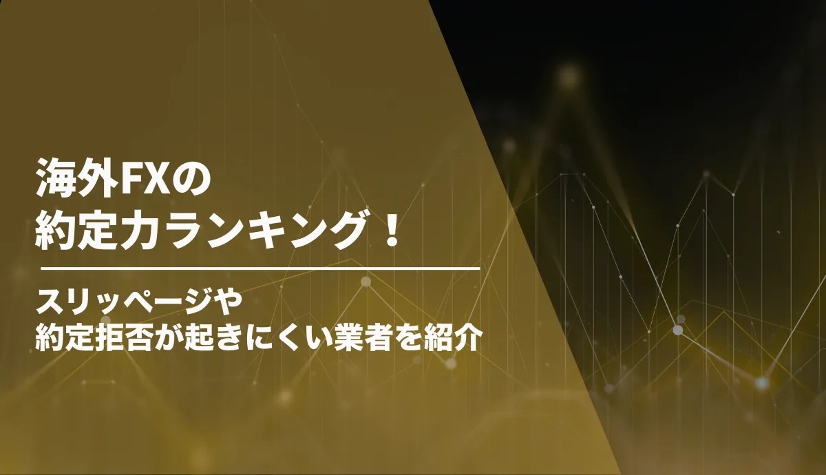 海外FXの約定力ランキング!スリッページ・約定拒否が起きにくい業者を紹介