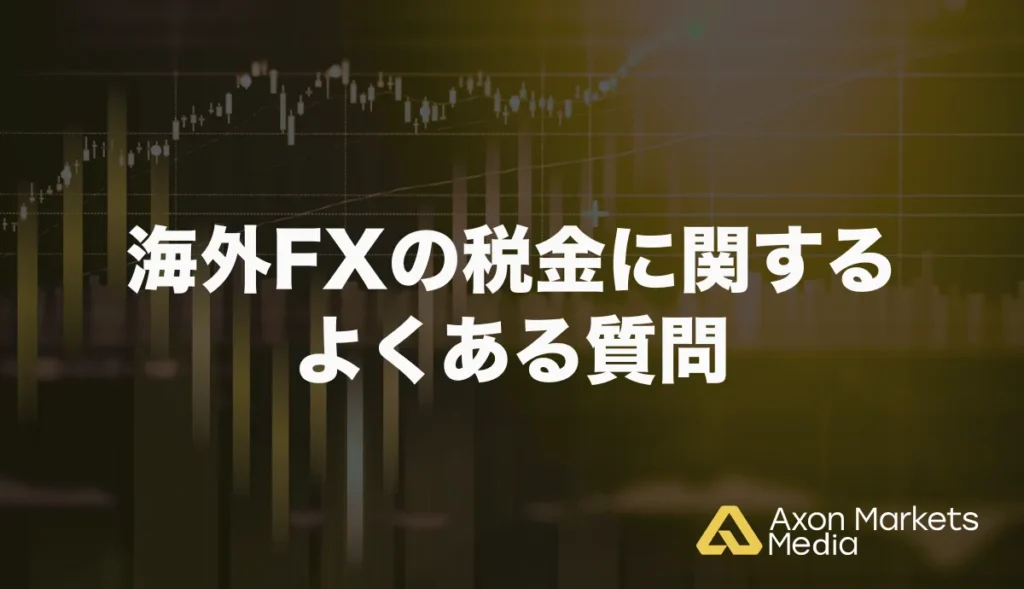海外FXの税金に関するよくある質問