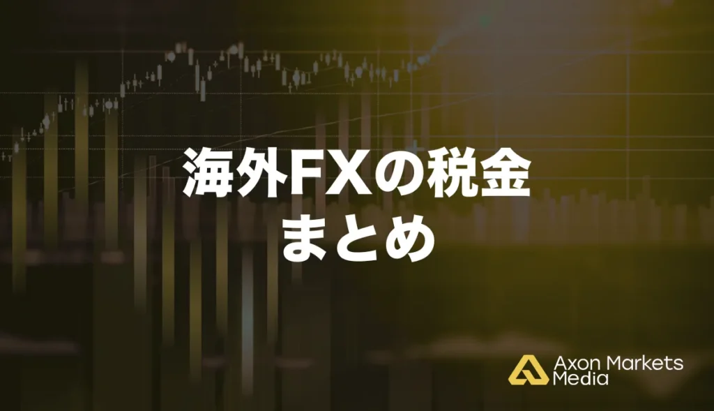 海外FXの税金についてのまとめ