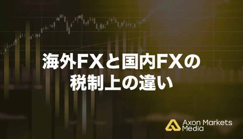 海外FXと国内FXの税制上の違い