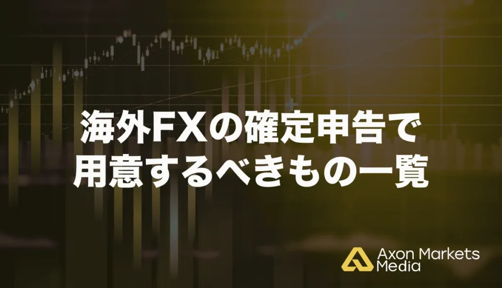 海外FXの確定申告で用意するべきもの一覧