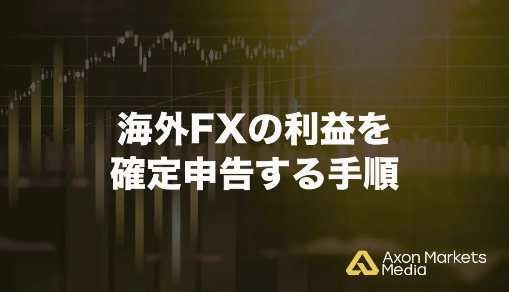 海外FXの利益を確定申告する手順