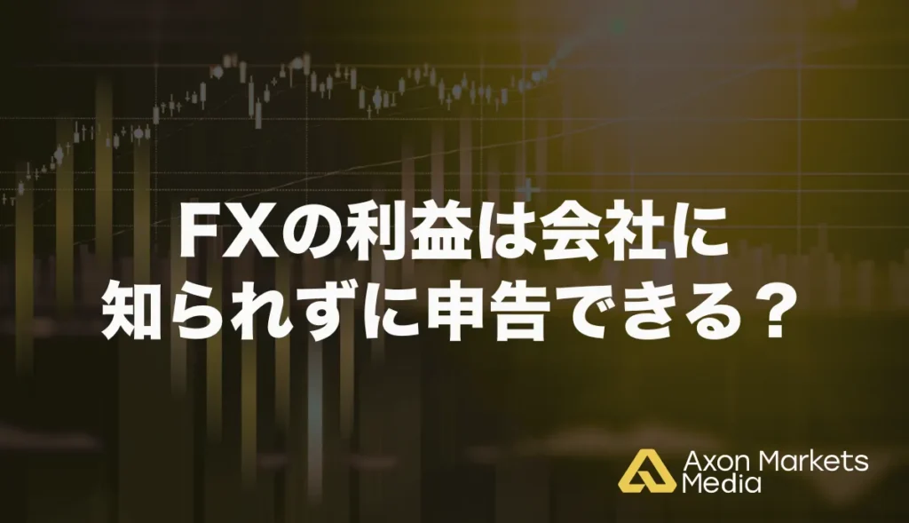 FXの利益は会社に知られずに申告できる?
