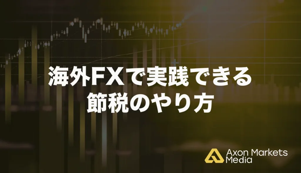 海外FXで実践できる節税のやり方