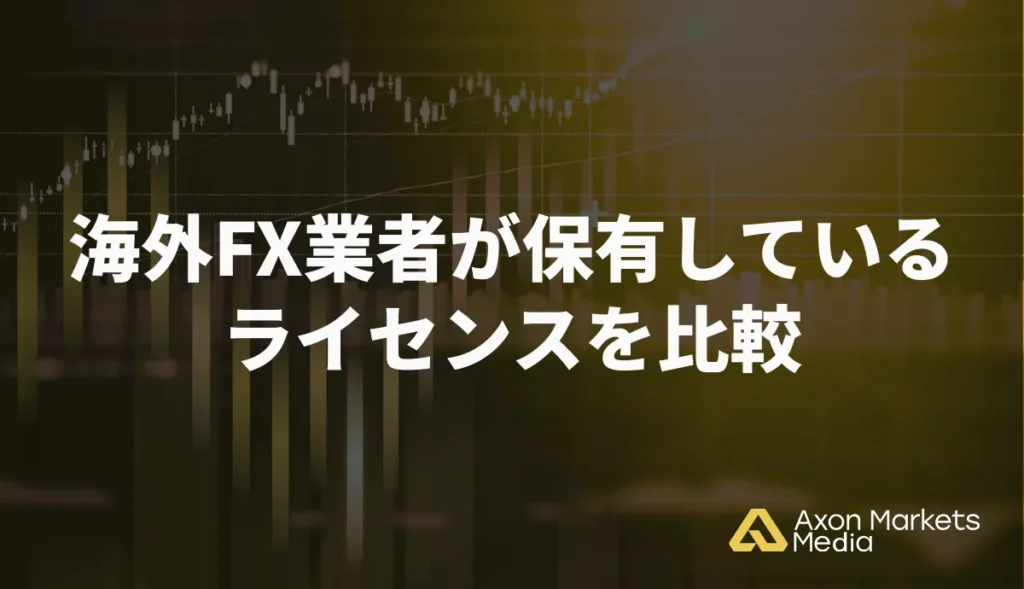 海外FX業者が保有しているライセンスを比較