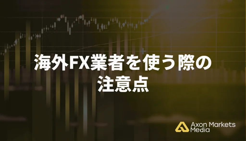 海外FX業者を使う際の注意点