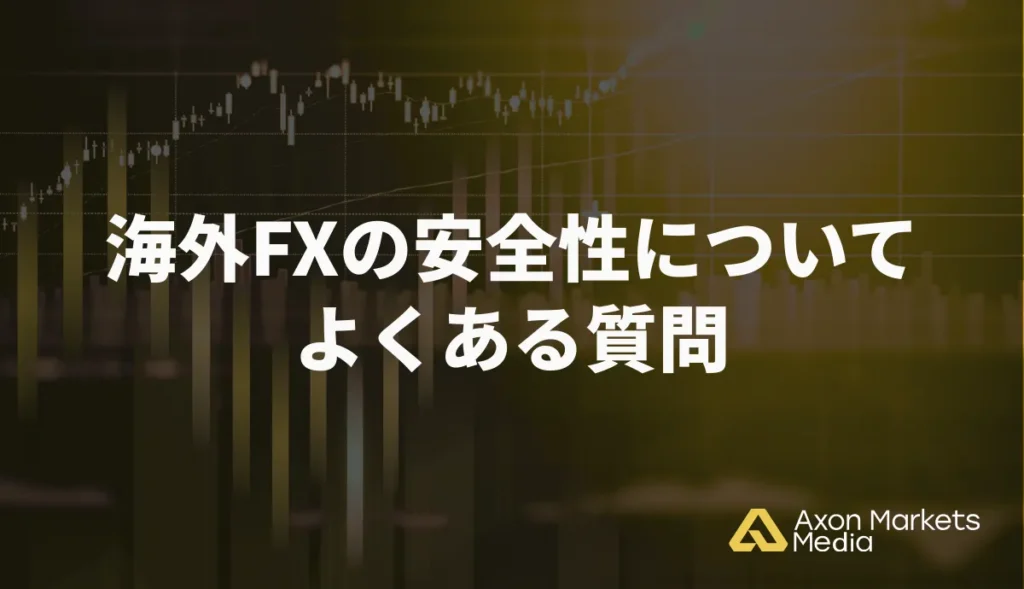 海外FXの安全性についてよくある質問