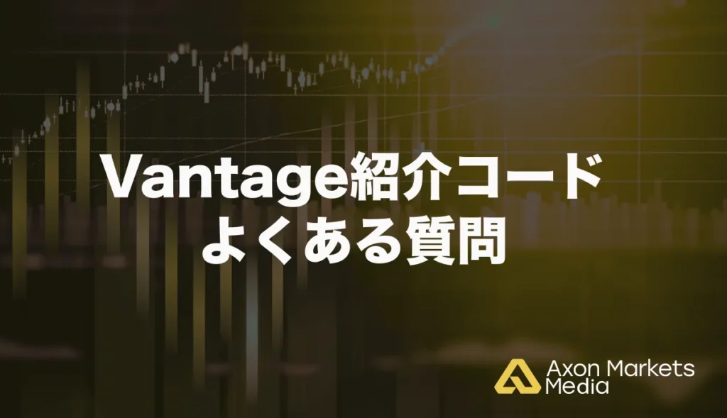 Vantage紹介コードのよくある質問
