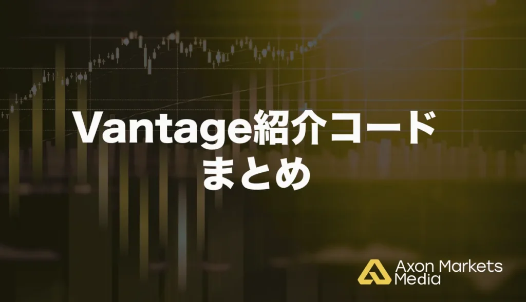 Vantage紹介コードのまとめ