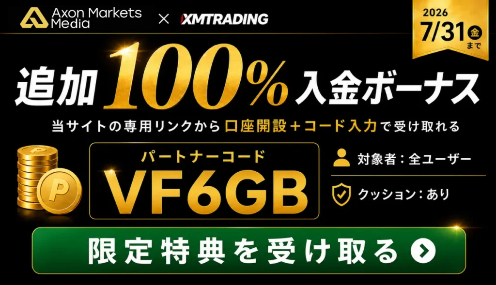 【期間限定！】XMの追加100％入金ボーナスが復活中！