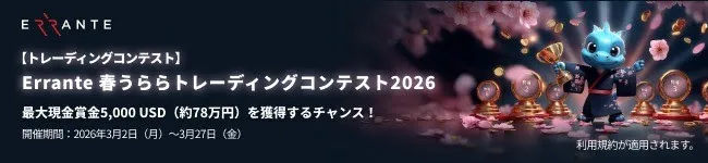 Erranteのトレーディングコンテスト