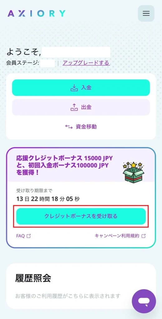 「クレジットボーナスを受け取る」をクリックして、口座開設ボーナスの受け取りに必要な手続きを済ませる
