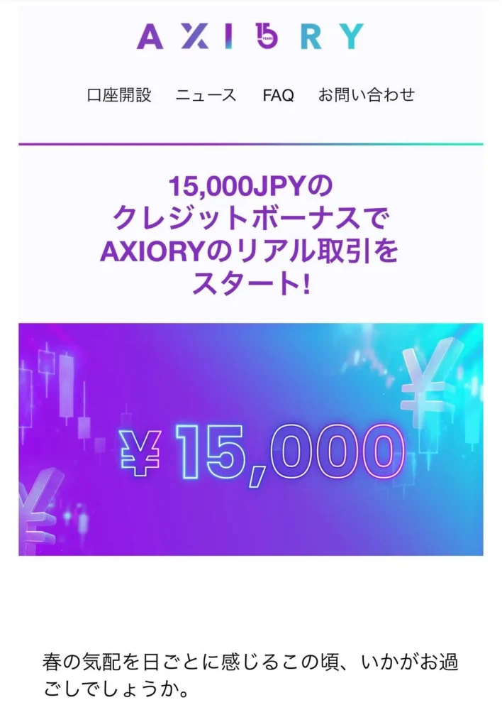 Axioryから登録しているメールアドレスに口座開設ボーナス15,000円の招待メールが届く。