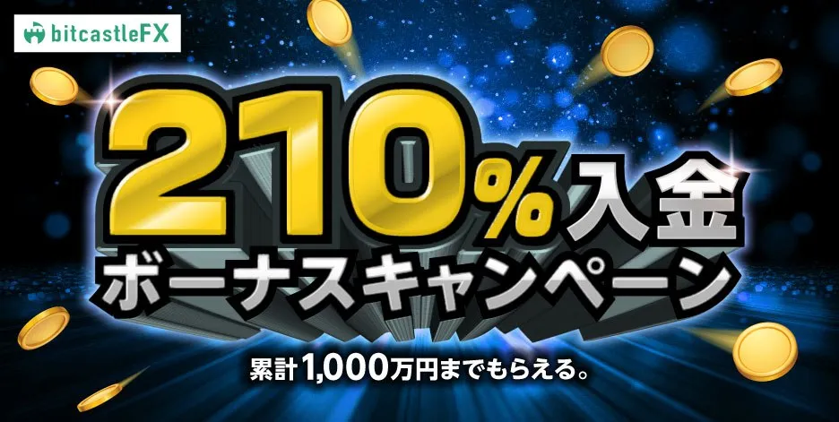 bitcastleの210%入金ボーナス：最大478万円【当サイト限定】