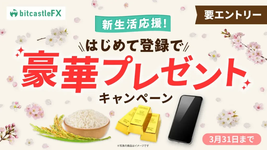 新生活応援！はじめて登録で豪華プレゼントキャンペーン