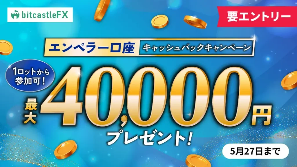 エンペラー口座キャッシュバックキャンペーン