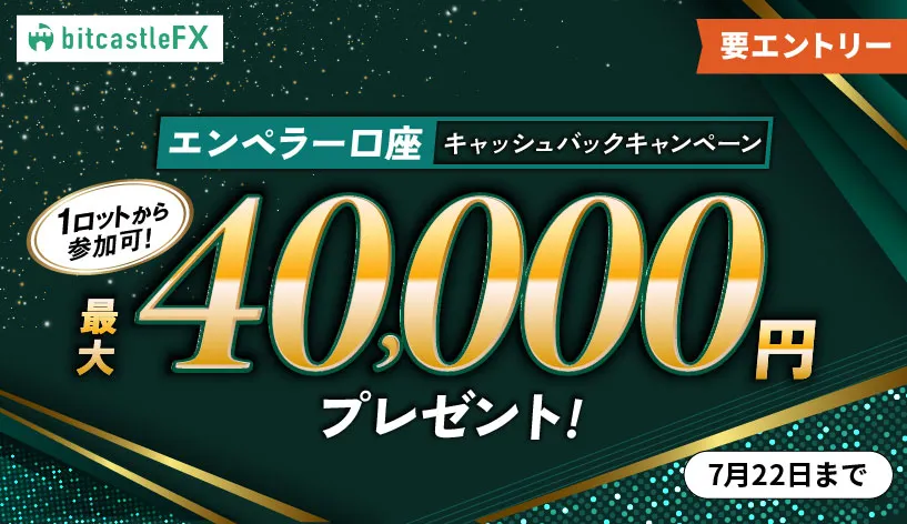 エンペラー口座キャッシュバックキャンペーン