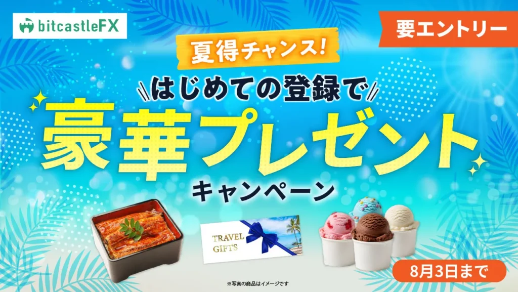 はじめての登録で豪華プレゼントキャンペーン
