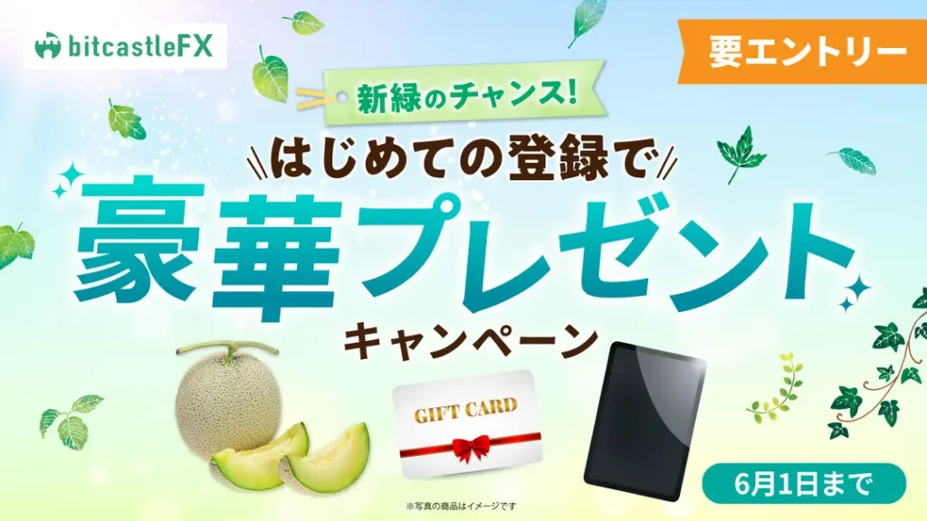 新緑のチャンス！はじめての登録で豪華プレゼントキャンペーン