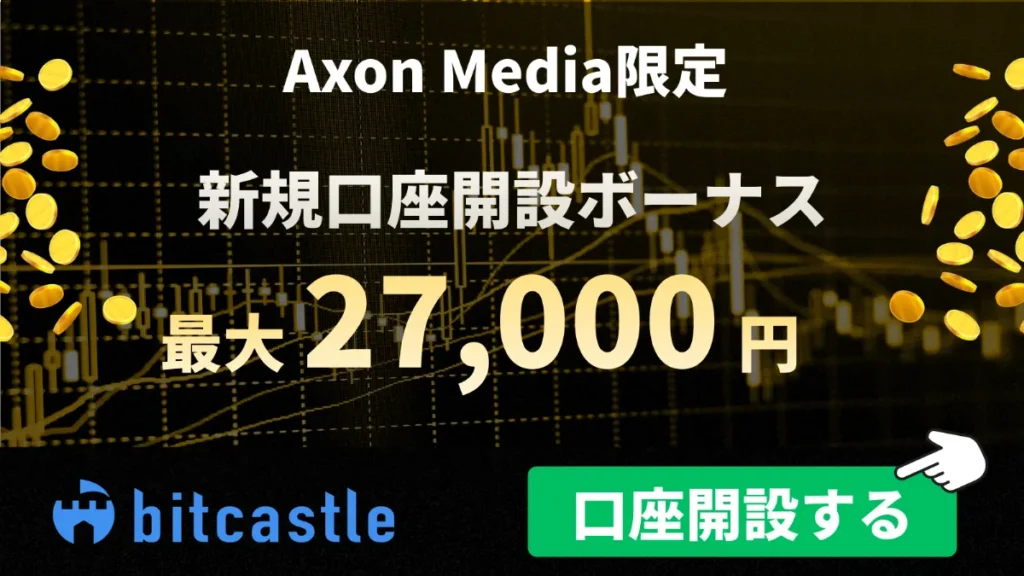 bitcastleの口座開設ボーナス：最大27,000円【当サイト限定】