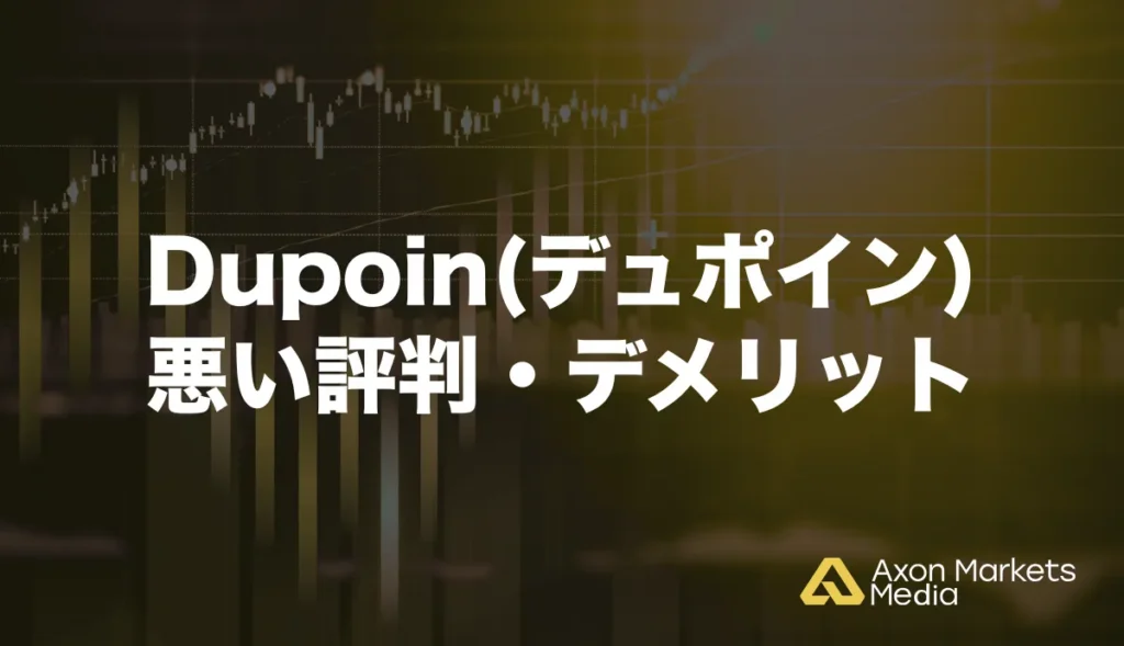 Dupoin(デュポイン)の悪い評判・デメリット