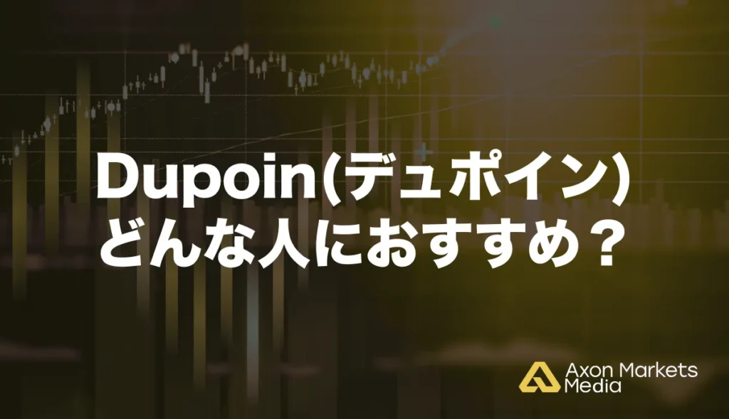 Dupoin(デュポイン)はどんな人におすすめ？