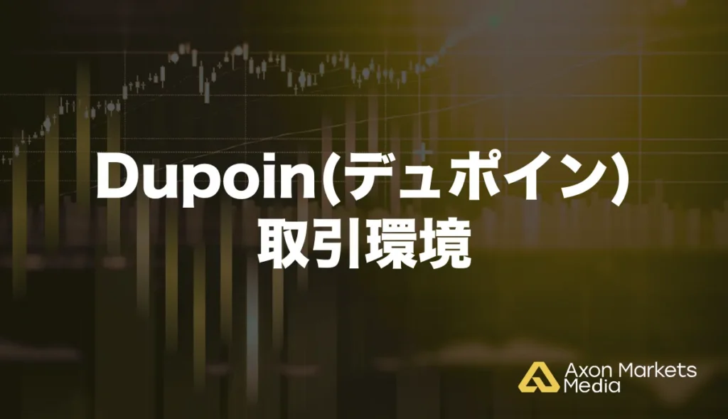 Dupoin(デュポイン)の取引環境