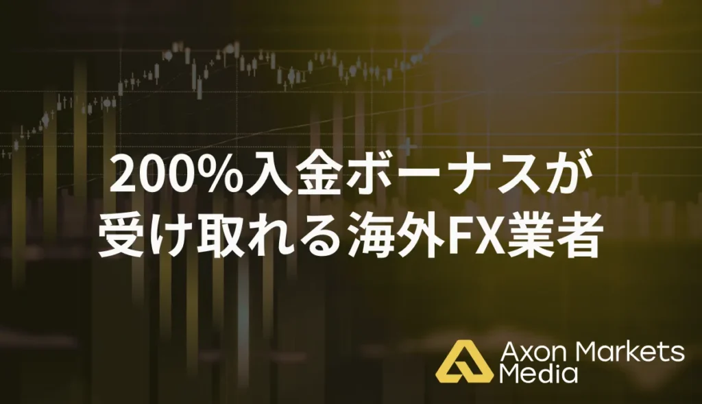 200%入金ボーナスが受け取れる海外FX業者