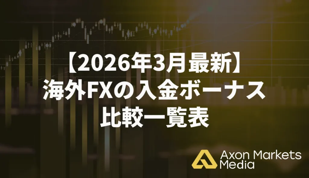 【2026年3月最新】海外FXの入金ボーナス比較一覧表