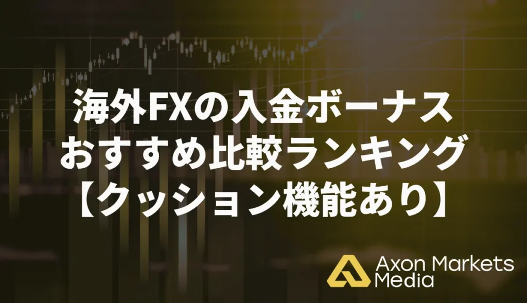 海外FXの入金ボーナスおすすめ比較ランキング【クッション機能あり】