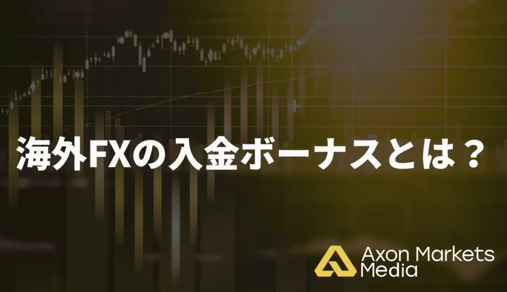海外FXの入金ボーナスとは？