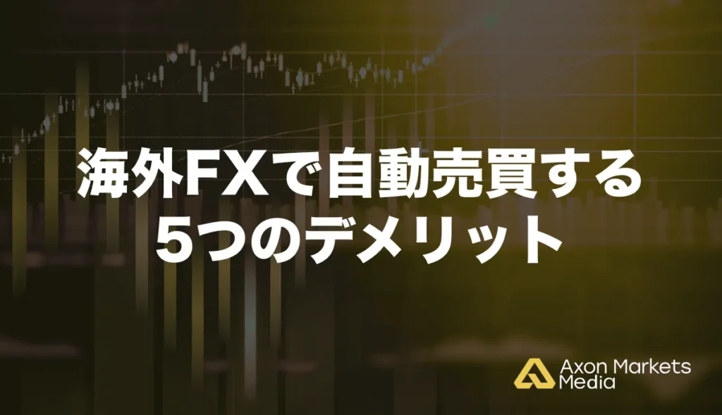 海外FXで自動売買する5つのデメリット